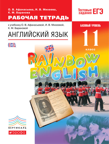 Английский язык. 11ème classe. Базовый уровень. Рабочая тетрадь к учебнику О. В. Афанасьевой, И. В. Михеевой, К. M. Барановой