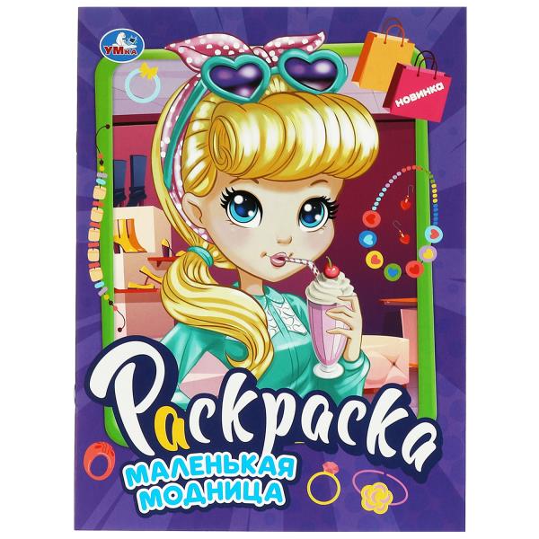 Маленькая модница. Раскраска. 214х290 мм. Скрепка. 16 стр. Умка в кор.50шт