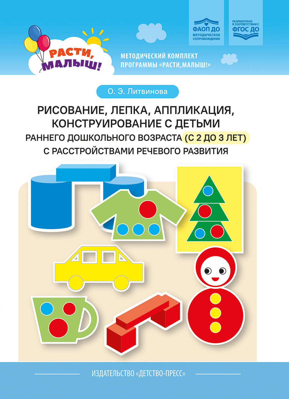 РАСТИ, МАЛЫШ! Рисование, лепка, аппликация, конструирование с детьми раннего дошкольного возраста (с 2 до 3 лет) с расстройствами речевого развития. ФАОП ДО. ФГОС ДО.