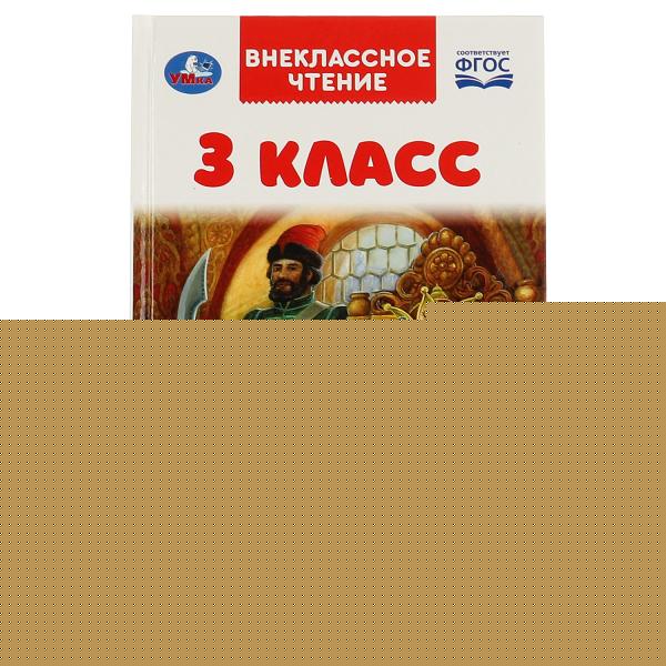 3 classe. Внеclassсное чтение. 125х195мм. 7БЦ. 144 pièces. Умка в кор.10шт
