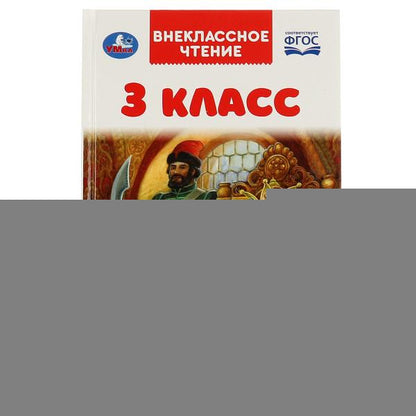 3 classe. Внеclassсное чтение. 125х195мм. 7БЦ. 144 pièces. Умка в кор.10шт