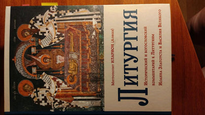 Литургия. Исторический и богословский комментарий к Литургиям Иоанна Златоуста и Василия Великого