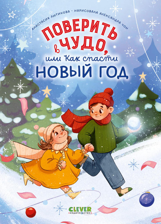 CLEVER-чтение. Поверить в чудо, или как спасти Новый год/Лютикова А.