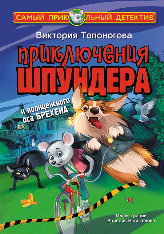 Приключения Шпундера и полицейского пса Брехена