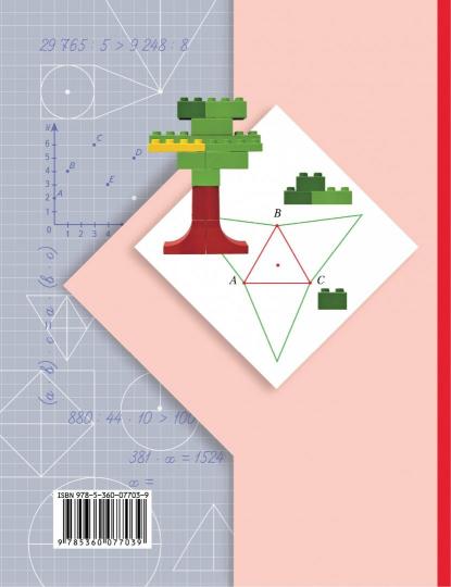 Mathématique. 4ème classe. Учебник в 2-х частях. Ч. 1.