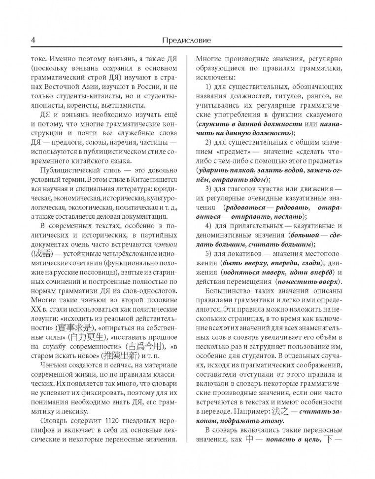 Словарь древнекитайских иероглифов: С приложением словаря наиболее частотных омографов, встречающихся в древнекитайском тексте