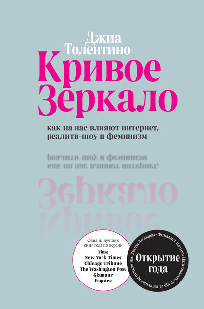 Кривое зеркало. Comme sur Internet, la réalité et la féminisation