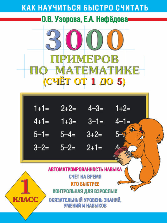 3000 примеров по математике. 1 класс. Счёт от 1 до 5.