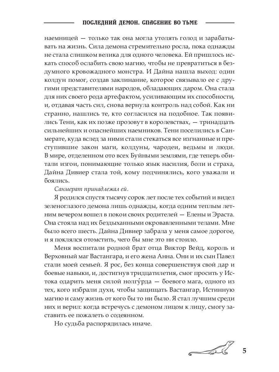 Последний демон. Спасение во Тьме