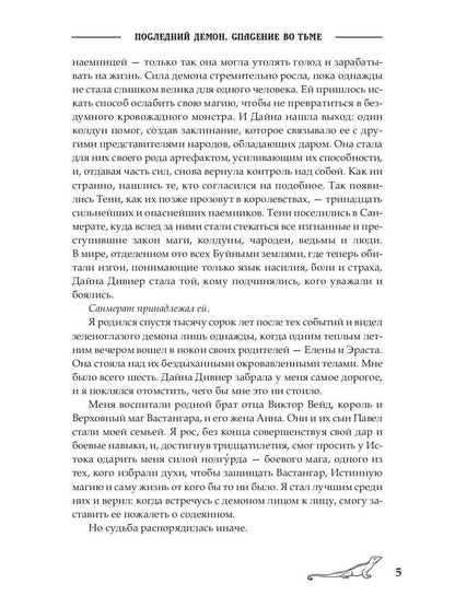 Последний демон. Спасение во Тьме