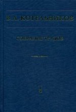 Собрание трудов. À 5 т. Т. 4. Radiotechniques. Ч. 1. 2-е изд., испр. Котельников В.А.