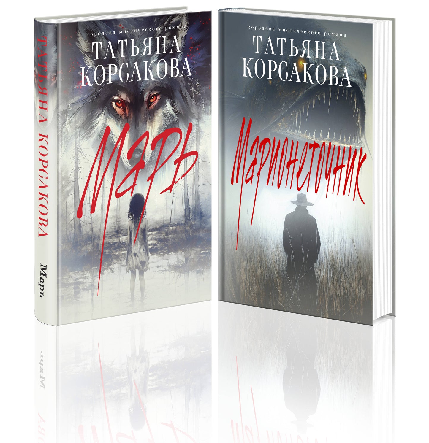 Цикл "Марь" (complexe de 2-х книг: Марь + Марионеточник)