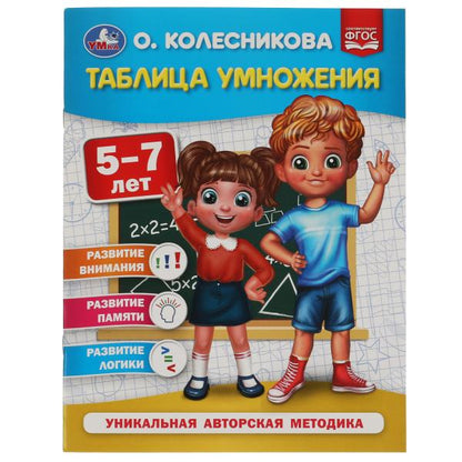 Таблица умножения 5-7 лет. О. Колесникова. 200х260 мм. 32 стр. Умка в кор.50шт