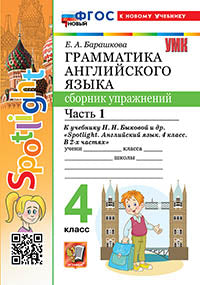 Барашкова. УМК.030н Грамматика английского языка 4кл. Сборник упражнений к SPOTLIGHT. Ч.1. Быкова. ФГОС НОВЫЙ (к новому учебнику)