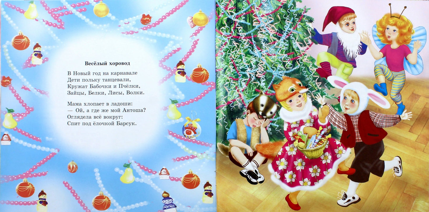 Улюблені вірші Діда Мороза: Новогодний карнавал (р) НШ