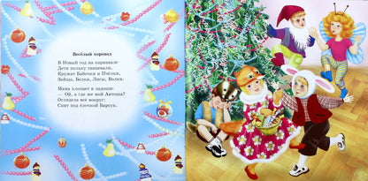 Улюблені вірші Діда Мороза: Новогодний карнавал (р) НШ