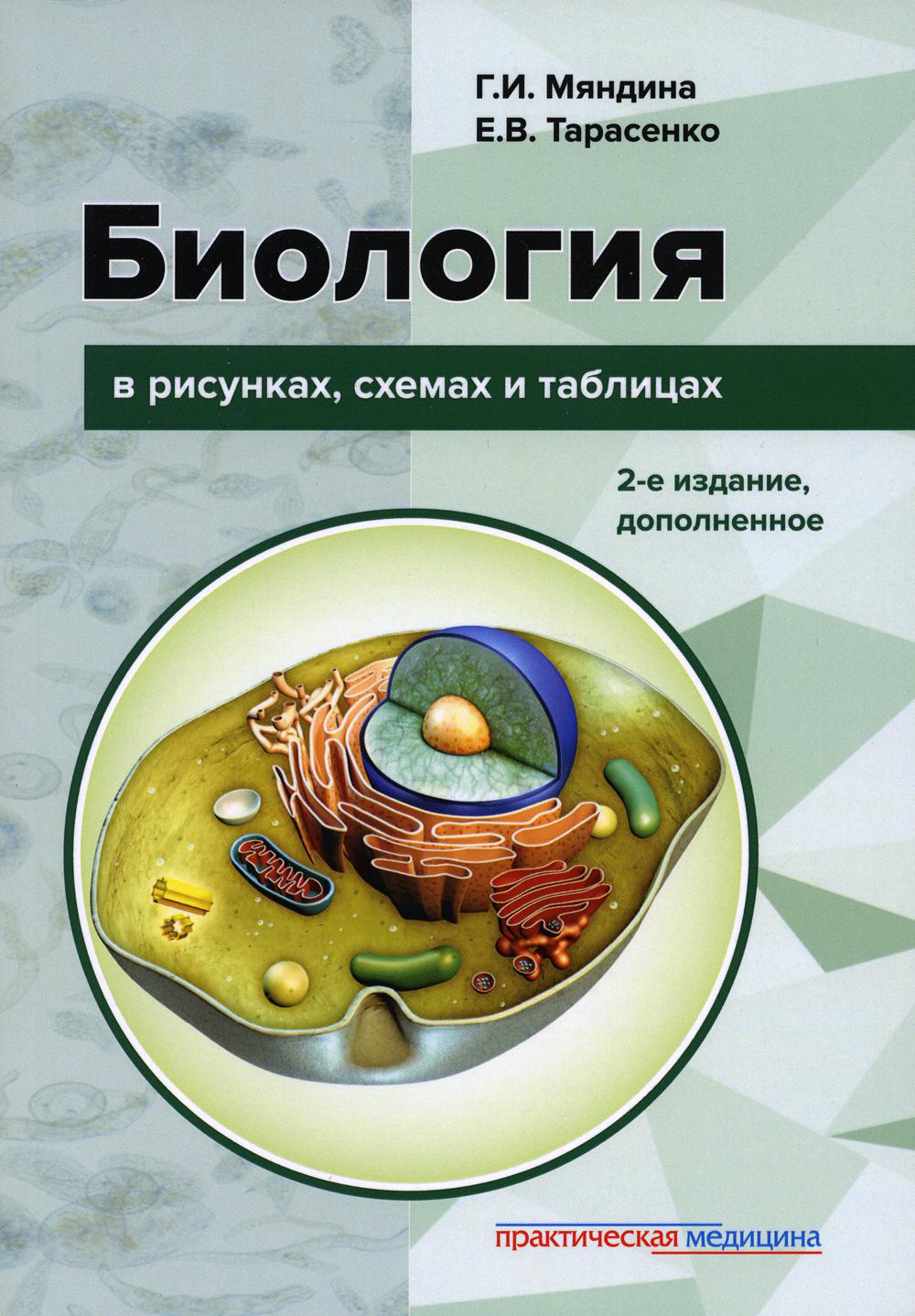 Biologie dans les risques, les schémas et les tableaux : учебное пособие. 2-е изд., доп