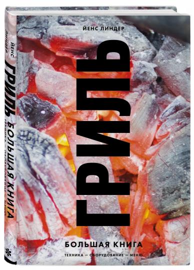 Grill. Большая книга. 2-е издание