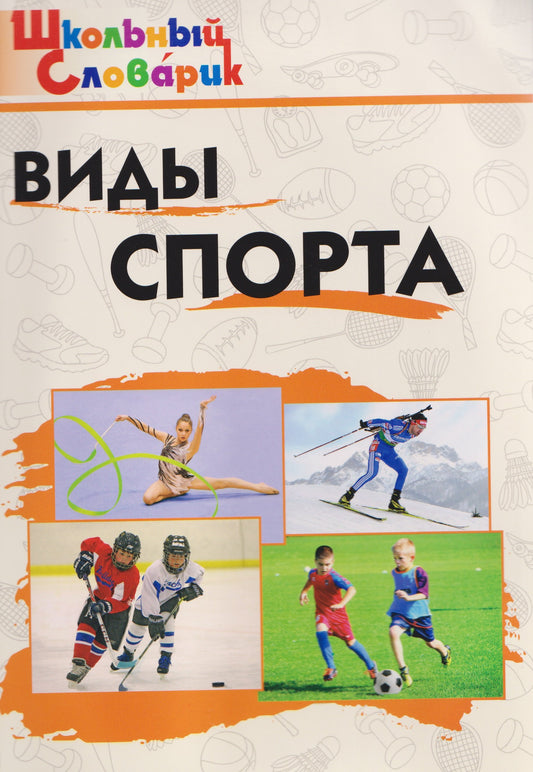 ШС Виды спорта