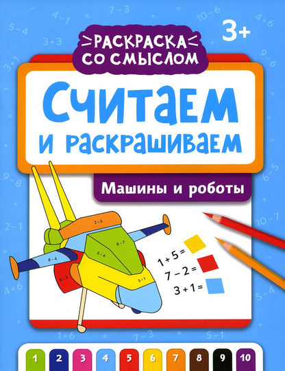 Считаем и раскрашиваем: машины и роботы: книжка-раскраска