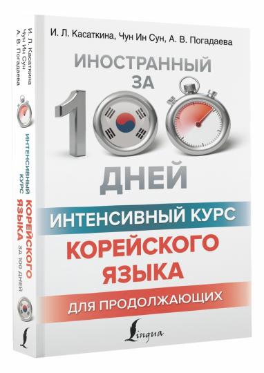 Интенсивный курс корейского языка для продолжающих