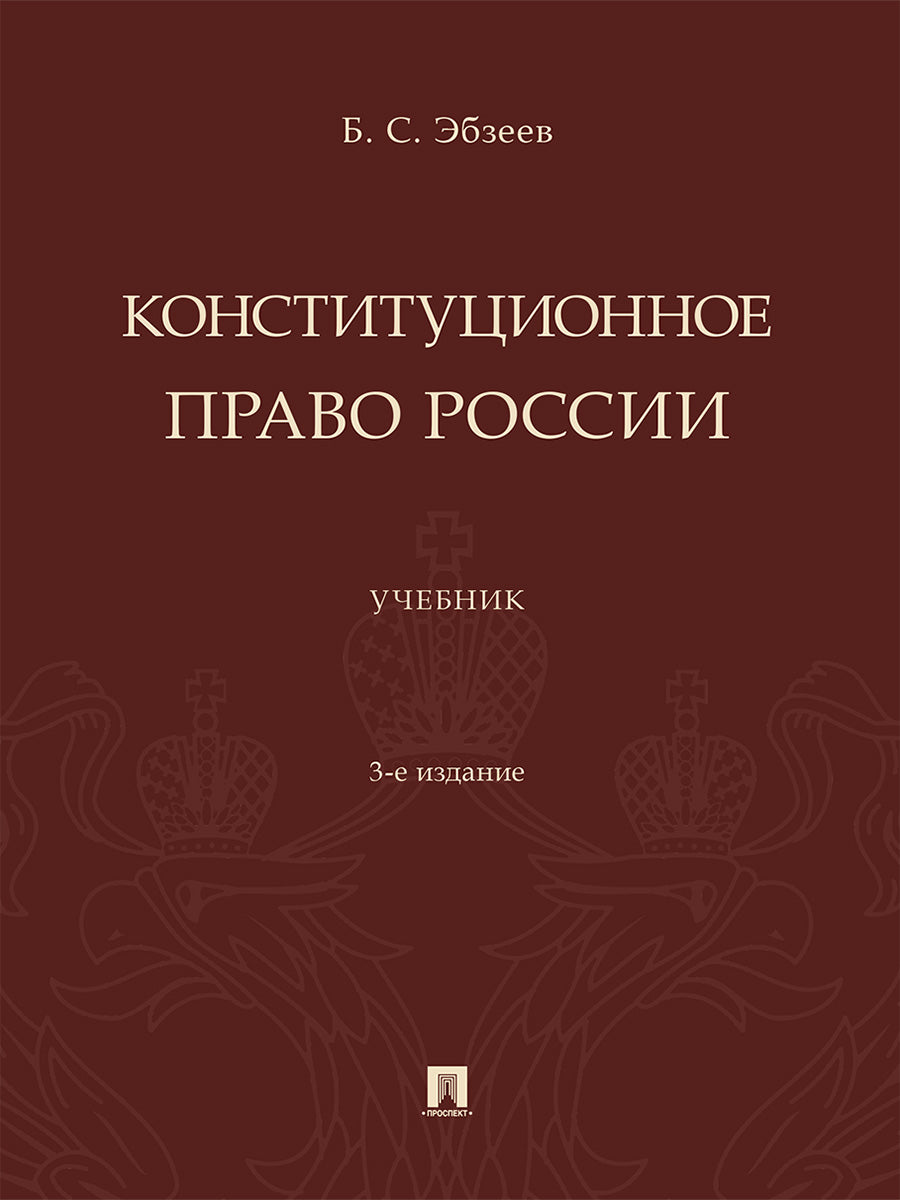 Конституционное право России. Уч.-3-е изд., перераб. и доп.-М.:Проспект,2026.