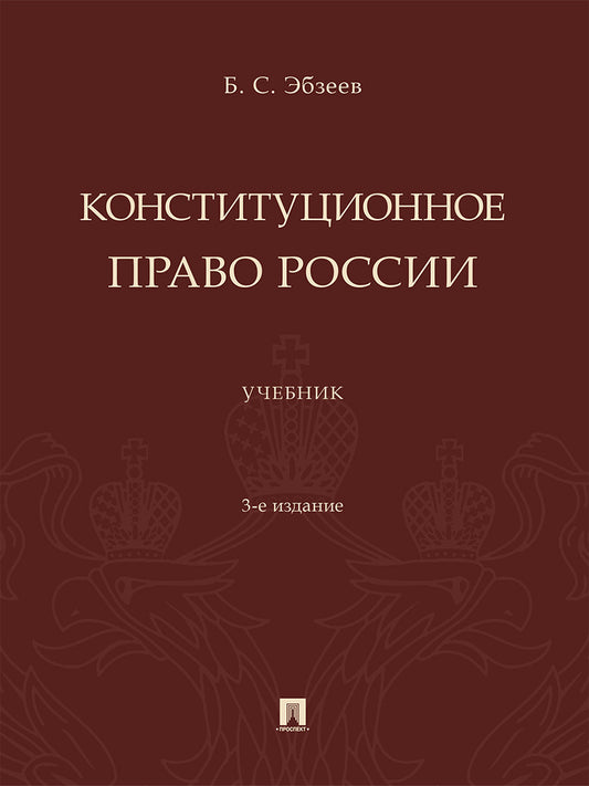 Конституционное право России. Уч.-3-е изд., перераб. и доп.-М.:Проспект,2026.