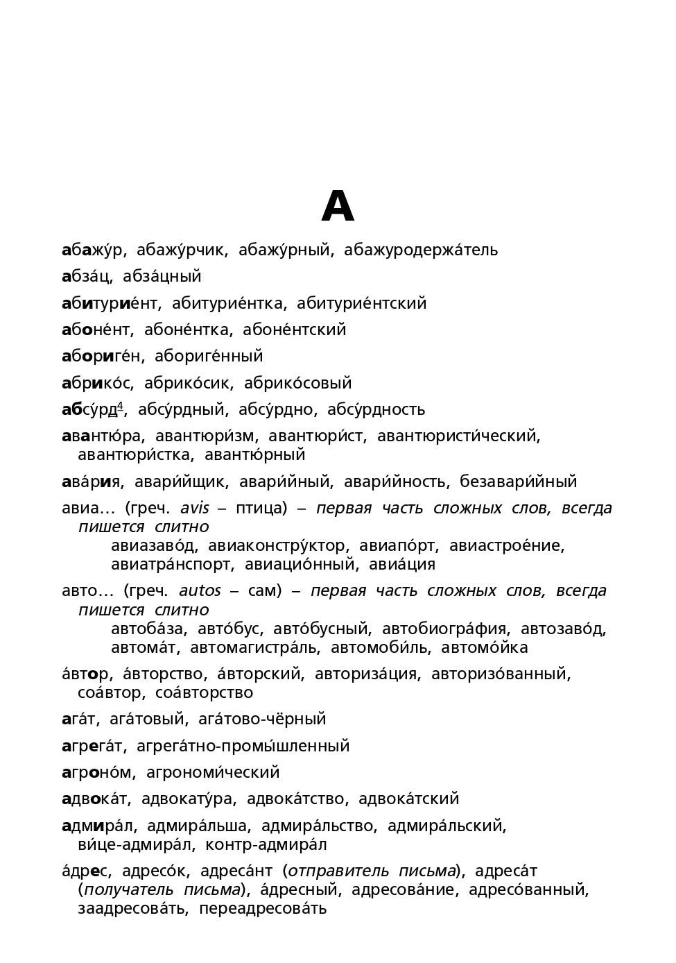 Орфографический словарь