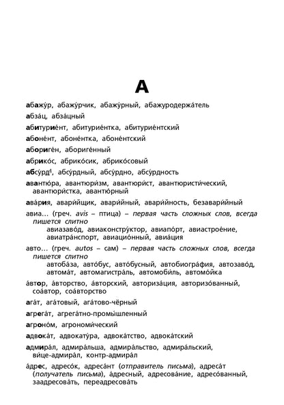 Орфографический словарь