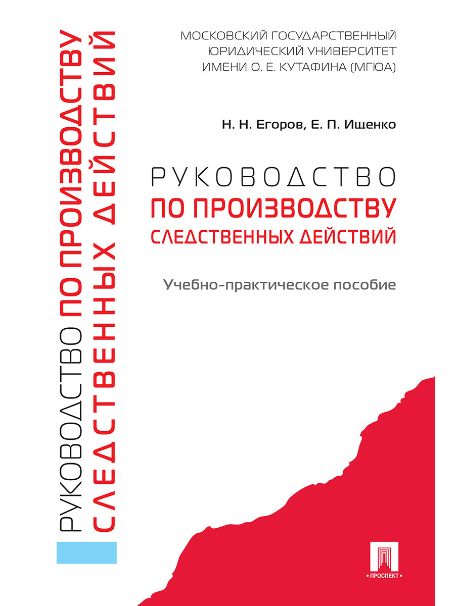 Руководство по производству следственных действий. Учебно-практич. пос.-М.:Prospect,2025. /=243828/