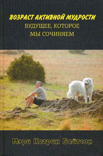 Возраст активной мудрости.Будущее, которое мы сочиняем