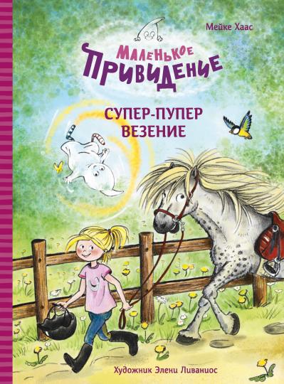 Super-puper везение. Маленькое привидение. Детская художественная literatura