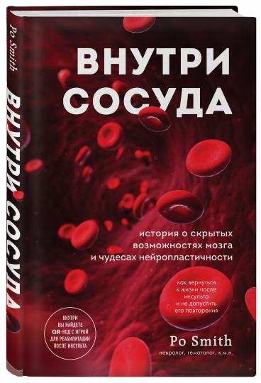 Внутри сосуда. История о скрытых возможностях мозга и чудесах нейропластичности