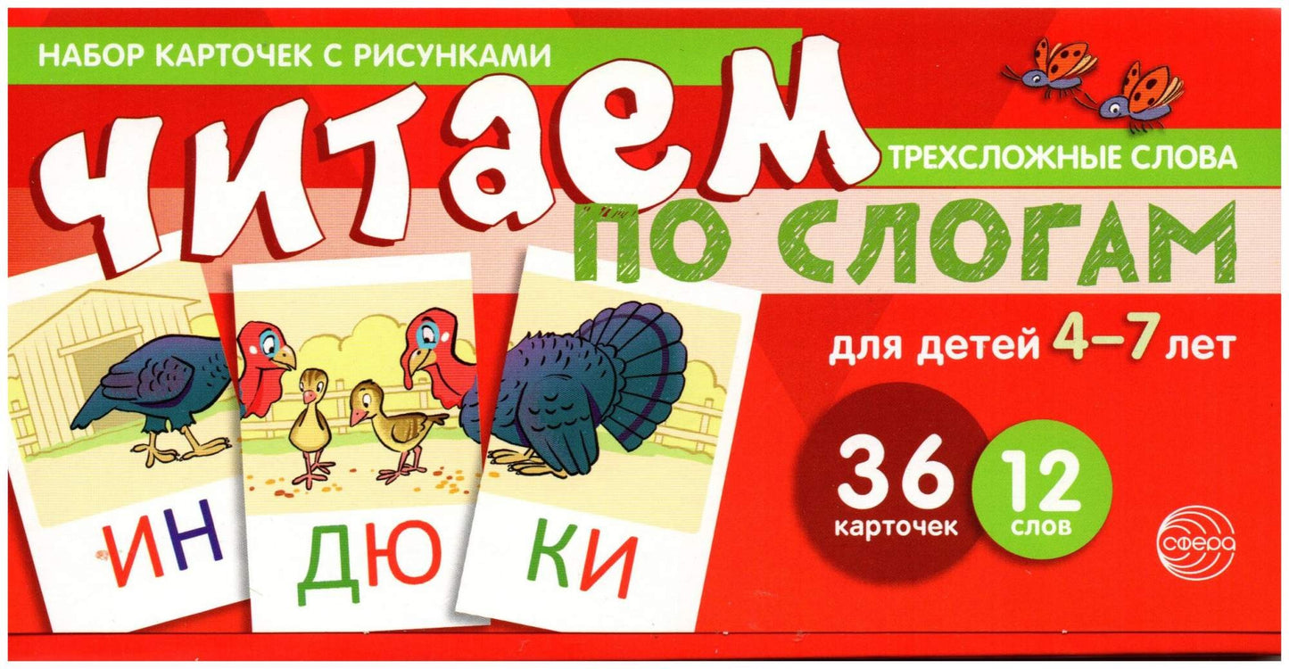 Prenez la carte avec les risques. C'est un slogan. C'est un troisième mot. Для детей 4-7 лет (учебно-игровой комплект) / Танцюра С.Ю.