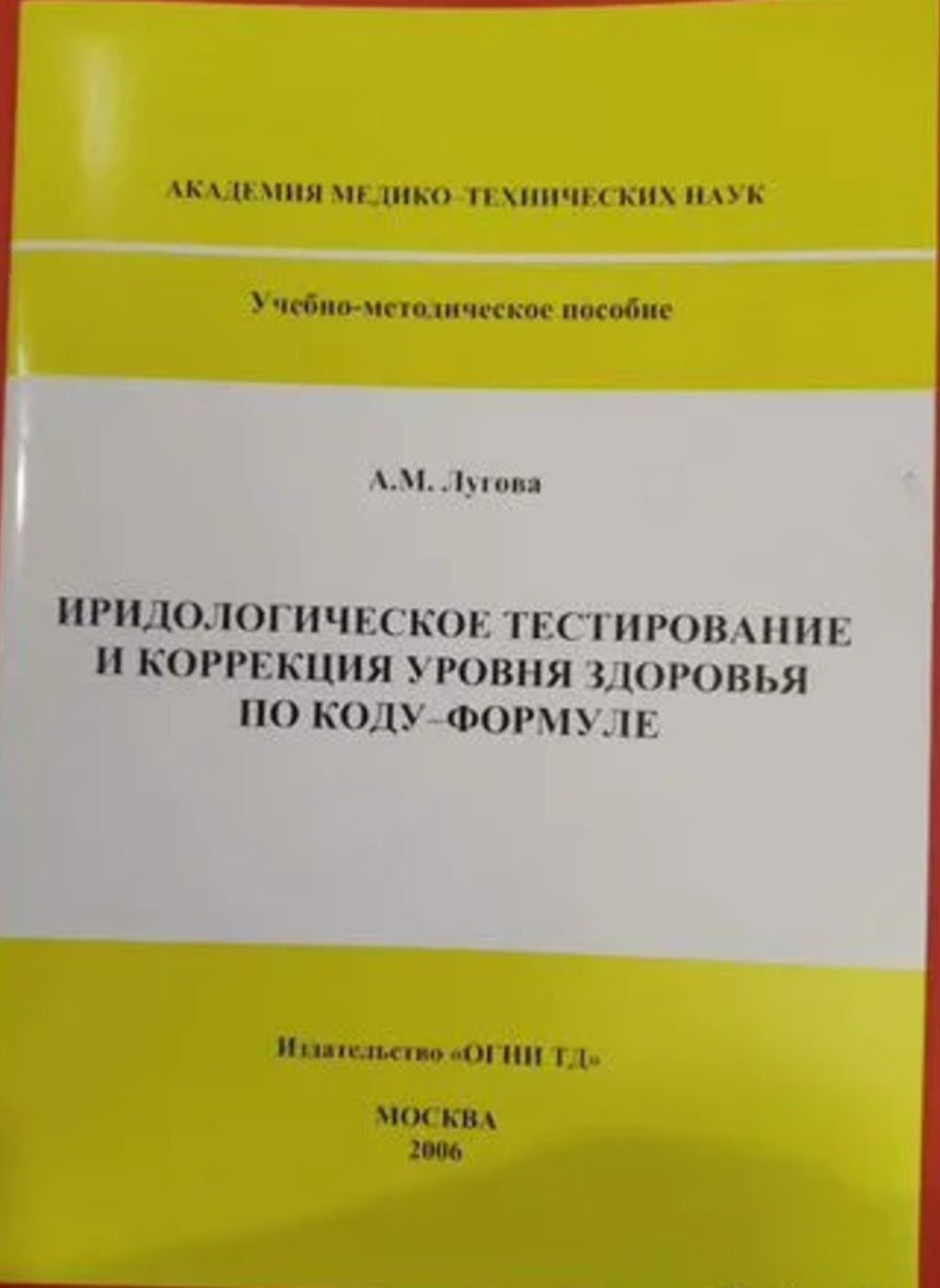 Иридологическое тестирование и коррекция уровня здоровья по коду-формуле