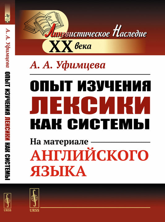 Опыт изучения лексики как системы: На материале английского языка