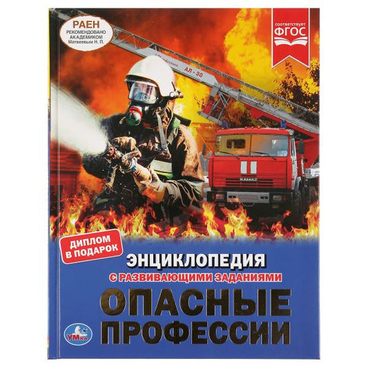 Опасные профессии. (Энциклопедия А4 с развивающими заданиями). Тв. переплет. 48 стр. Умка в кор.15шт
