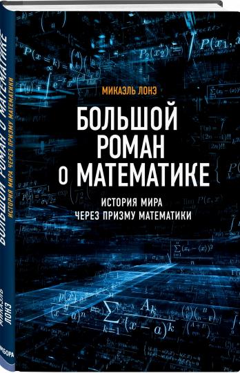 Большой роман о математике