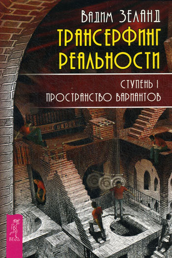 Трансерфинг реальности. Ступень 1: Пространство вариантов