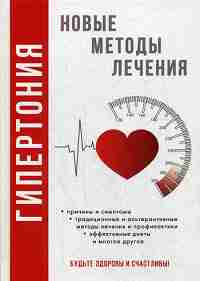 Гипертония. Nouvelles méthodes de nettoyage. Нестерова Д.В.