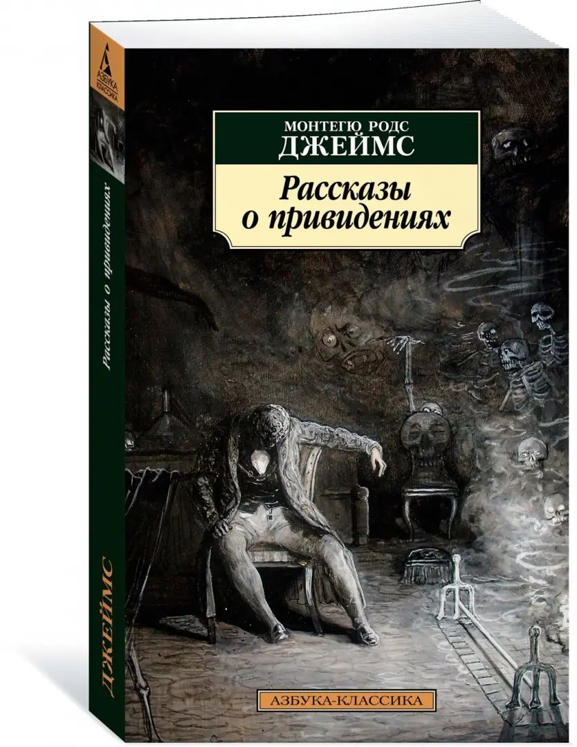 Рассказы о привидениях
