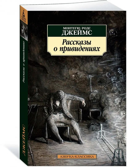 Рассказы о привидениях