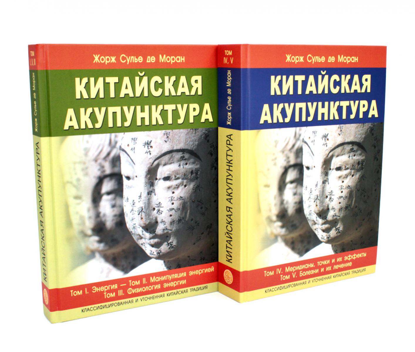 Китайская акупунктура. В 5 т. 7-е изд. (комплект в 2 кн.)