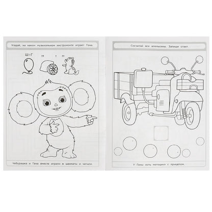 Чебурашка. Охота за апельсинами. Раскраска с лабиринтом. 195х255мм. Скрепка. 16 стр. Умка в кор.50шт