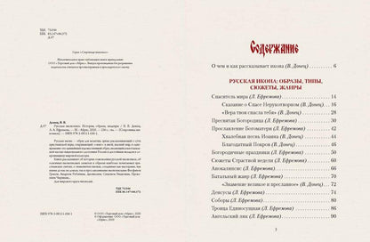 Русская икона. История, сюжеты, шедевры
