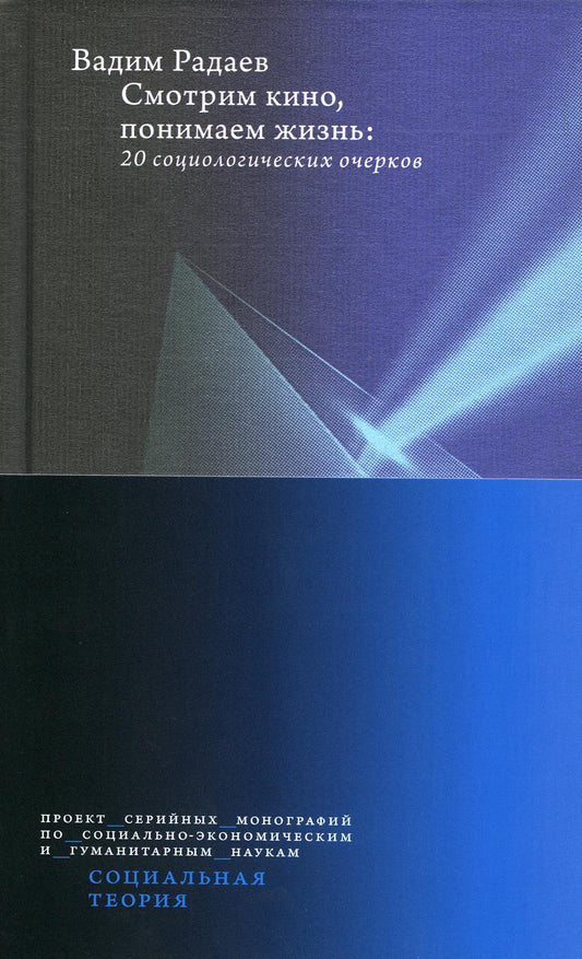 Il y a du cinéma qui dit ça. 20 очерков sociologiques. 2-е изд., доп