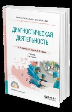 Диагностическая деятельность 2-е изд. , испр. И доп. Учебник для спо