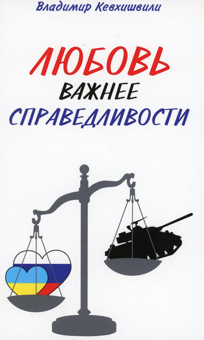 Любовь важнее справедLIвости