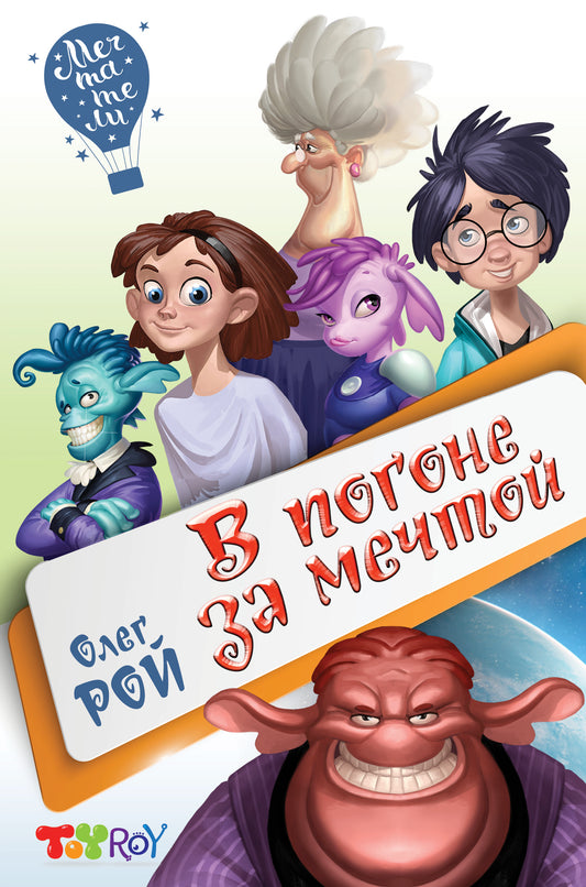 В погоне за мечтой