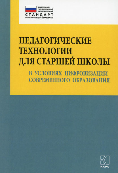 Педагогические технологии для старшей школы в условиях цифровизации современного образования: Учебно-методическое пособие для учителей